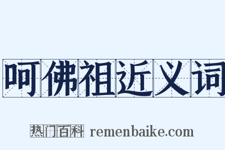 呵佛祖近义词是什么意思的图片